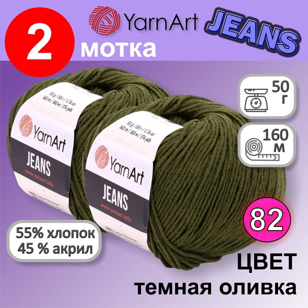 Пряжа YarnArt Jeans (Ярнарт Джинс) цвет: темная оливка 82, 55% хлопок, 45% полиакрил, 50г, 160м, набор #1