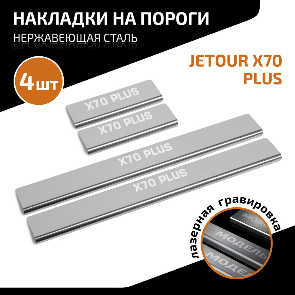 Накладки на пороги AutoMax для Jetour X70 Plus 2023-н.в., нерж. сталь, с надписью, 4 шт., AMJEX7001  #1