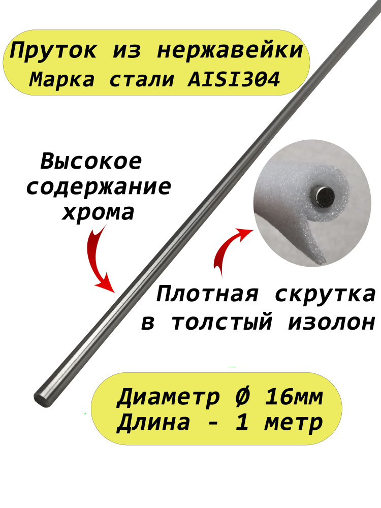 Пруток из нержавейки 16мм. Нержавеющая сталь AISI304, пруток - 1 метр  #1