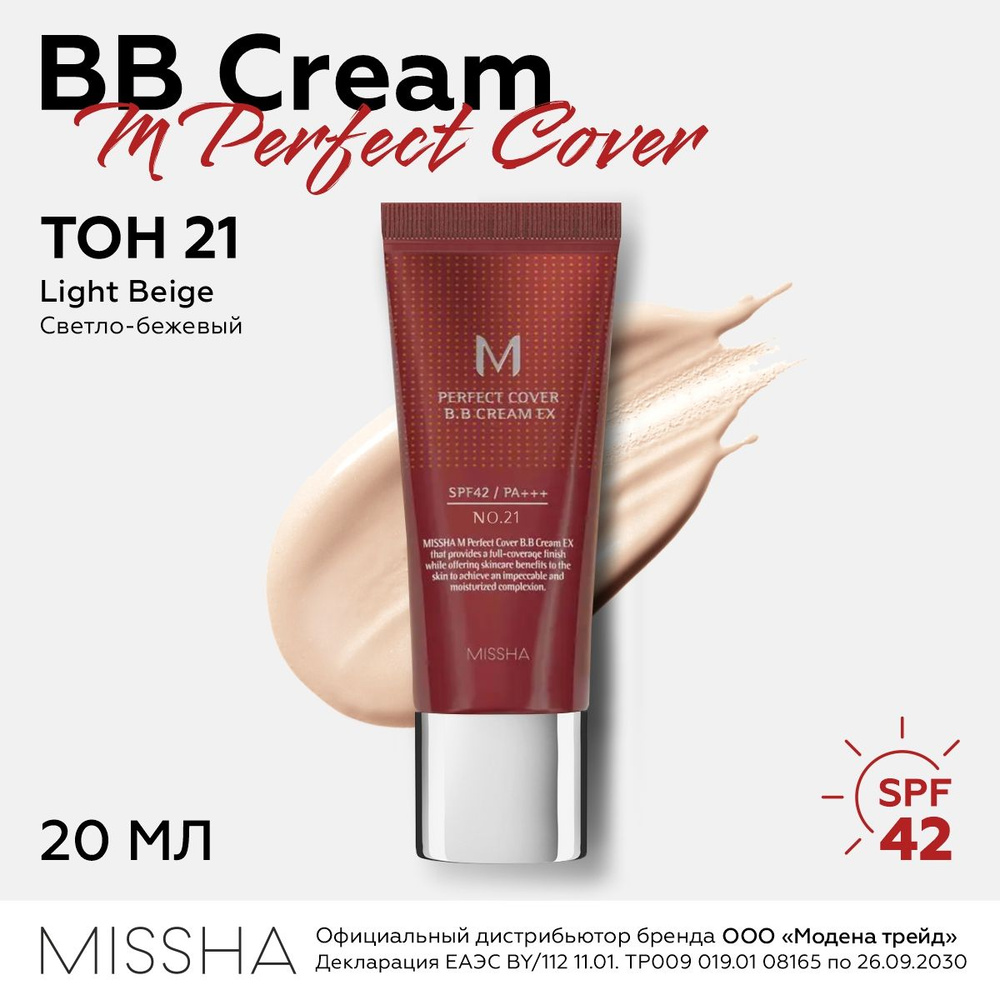 MISSHA Тональный ББ крем для лица M Perfect Cover BB Cream SPF42/PA+++(No.21 / Light Beige / Светлый #1