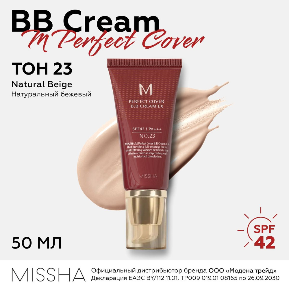MISSHA Тональный BB крем для лица M Perfect Cover BB Cream SPF42/PA+++ (No.23 / Natural Beige / Натуральный #1