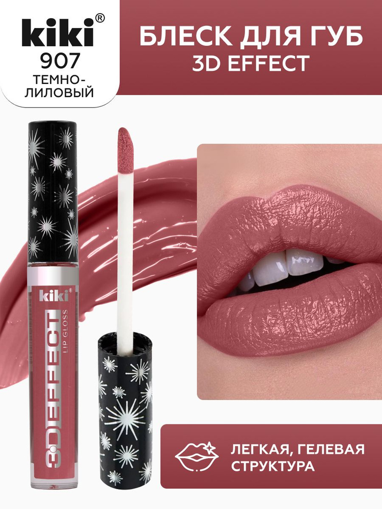 Блеск для губ kiki 3D EFFECT, придающий объем, тон 907 темно-лиловый, LIP GLOSS, глянцевый блеск с увеличением #1