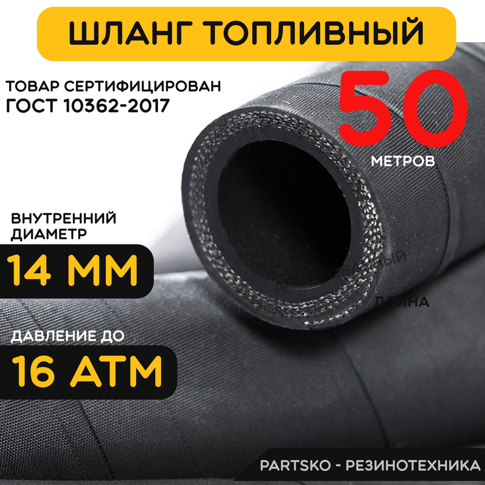 Топливный шланг маслобензостойкий 14 мм. / 50 метров для мотоцикла, лодочного мотора, бензопилы, триммера, #1