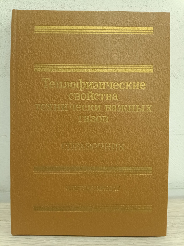 Теплофизические свойства технически важных газов: справочник | Зубарев Владимир Николаевич, Козлов Александр #1