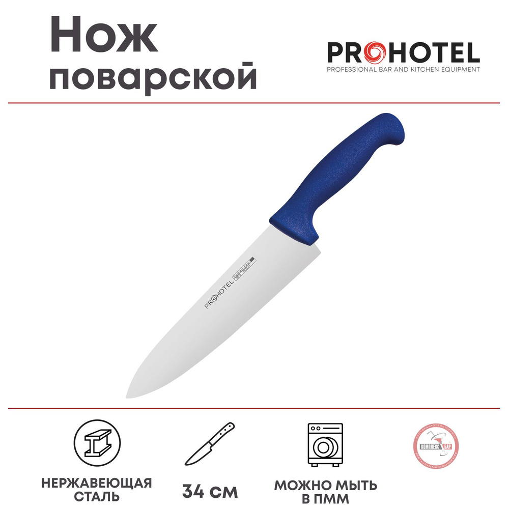 Нож поварской Prohotel длина 34/20см, нерж.сталь, пластик #1