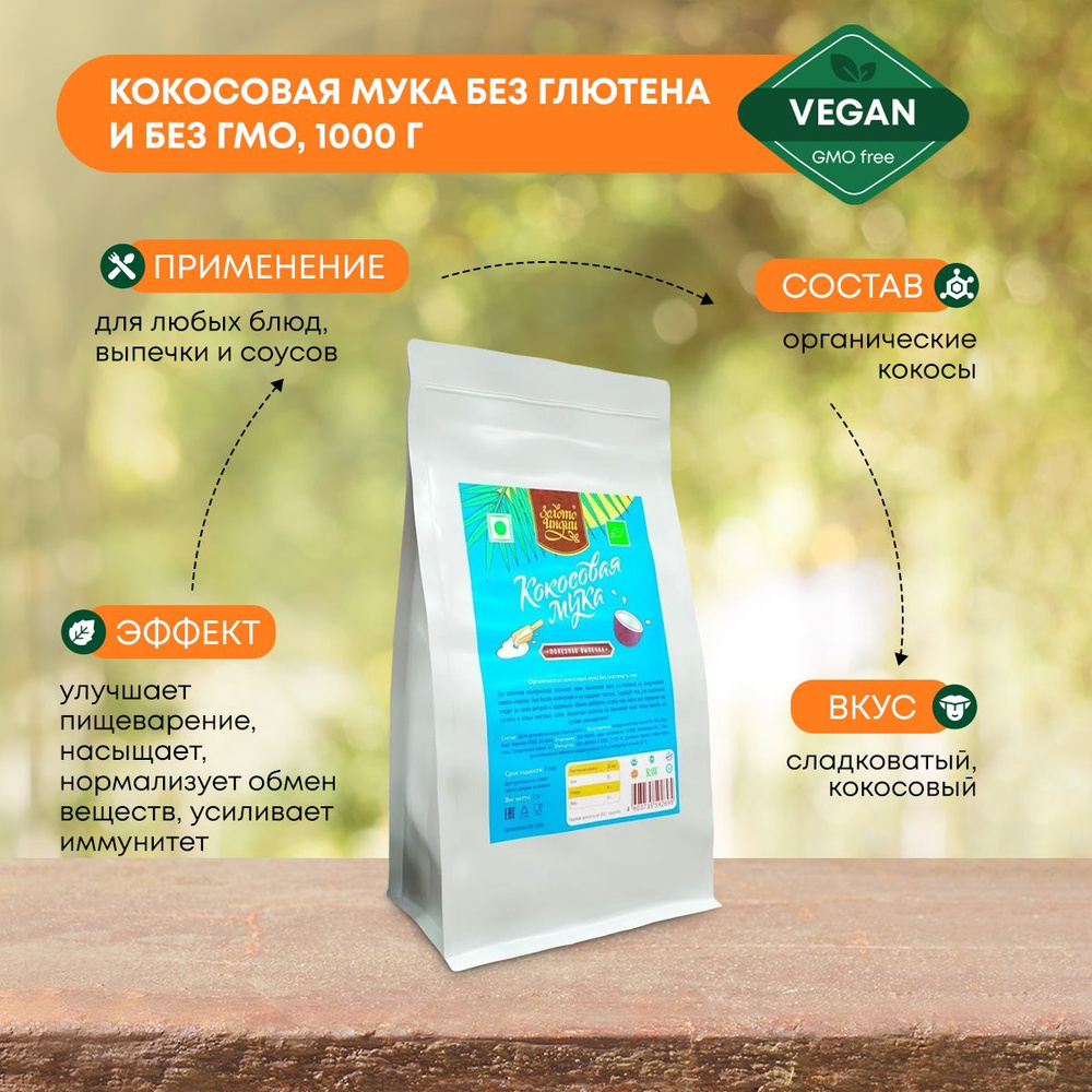 Органическая кокосовая мука (Organic Coconut Flour) без глютена и ГМО, 1 кг  #1