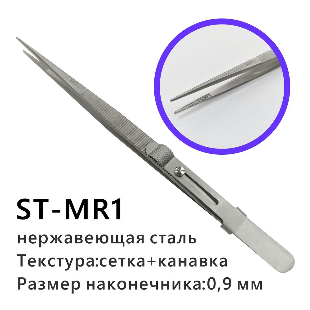 Прецизионный пинцет из нержавеющей стали с рифленым наконечником и скользящим фиксатором MR1, изготовленный #1