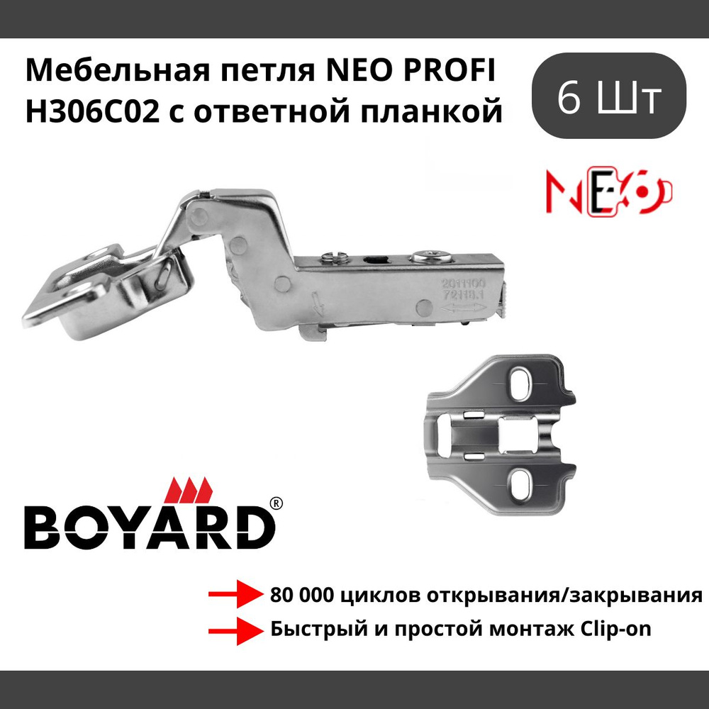 Мебельная петля NEO PROFI H306C02 с ответной планкой вкладная с доводчиком - 6 шт  #1