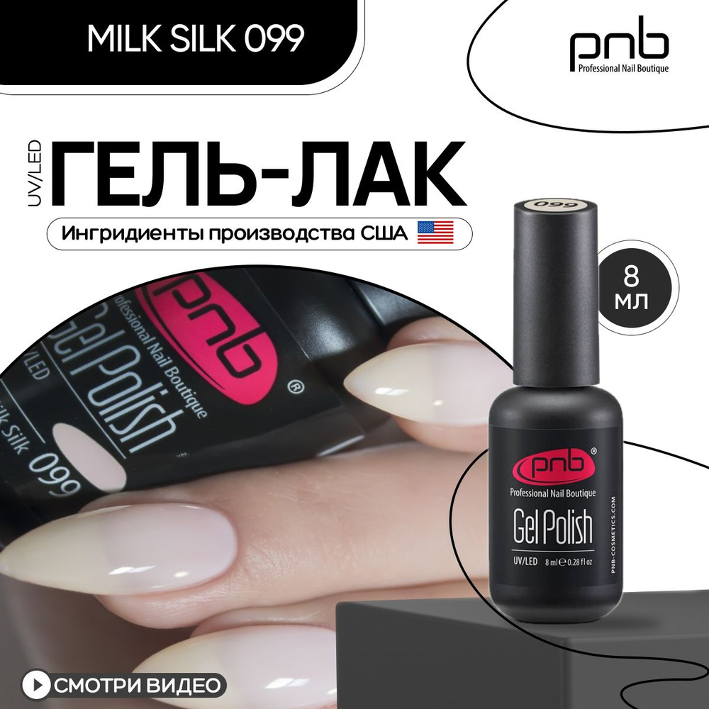 Гель лак для ногтей молочный PNB UV/LED 099 покрытие для маникюра и педикюра глянцевый 8 мл  #1