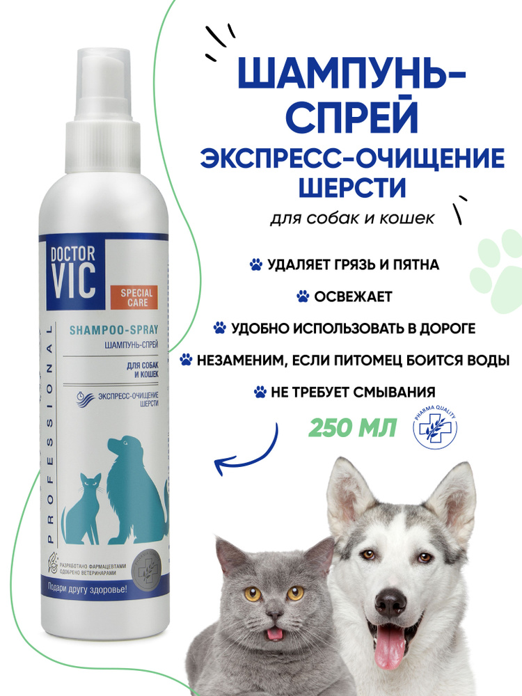 Шампунь-спрей Doctor VIC для экспресс-очищения шерсти собак и кошек, 250 мл  #1