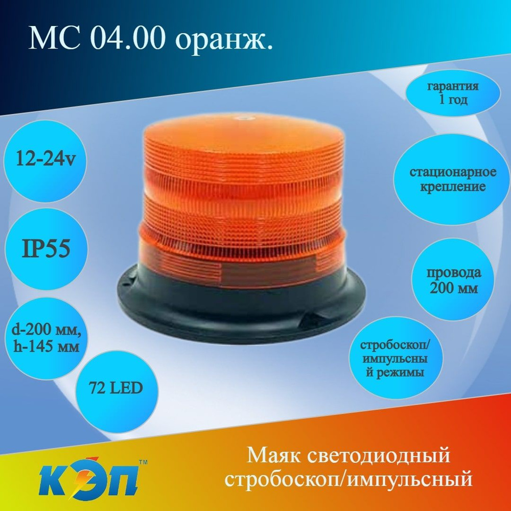 МС 04.00М оранж.12-24В Маяк светодиодный, 2 режима - импульс/проблеск, магнит/стационар  #1