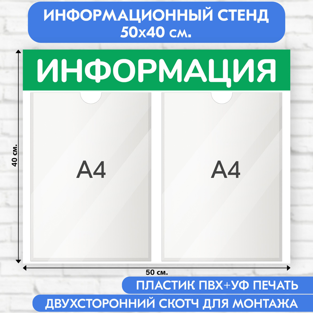 Информационный стенд, светло-зелёный, 500х400 мм., 2 кармана А4 (доска информационная, уголок покупателя) #1