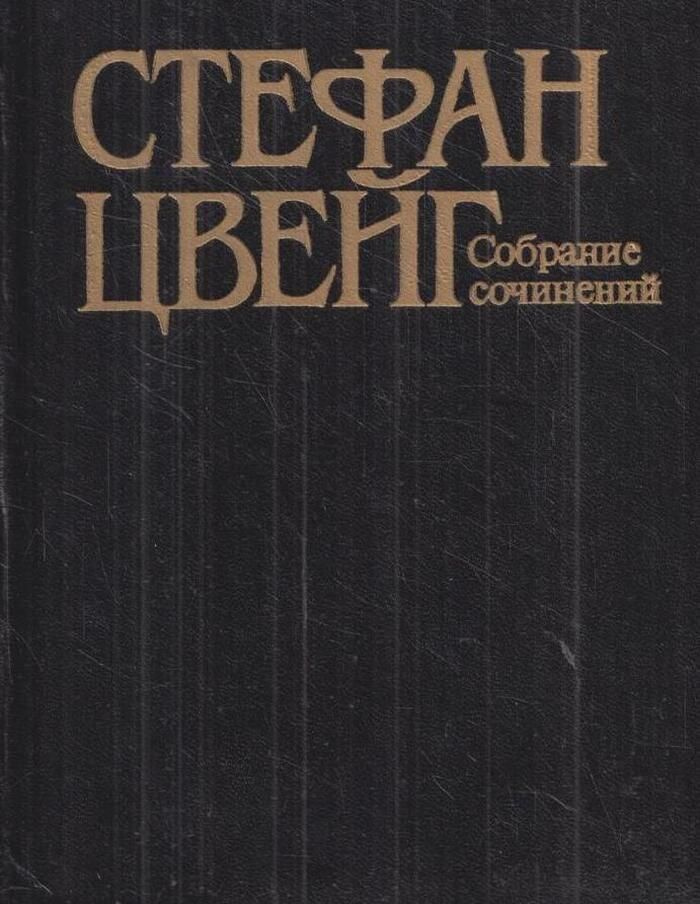 Стефан Цвейг. Собрание сочинений в 10 томах. Том 7. Марселина Деборд-Вальмор. Судьба поэтессы. Мария #1