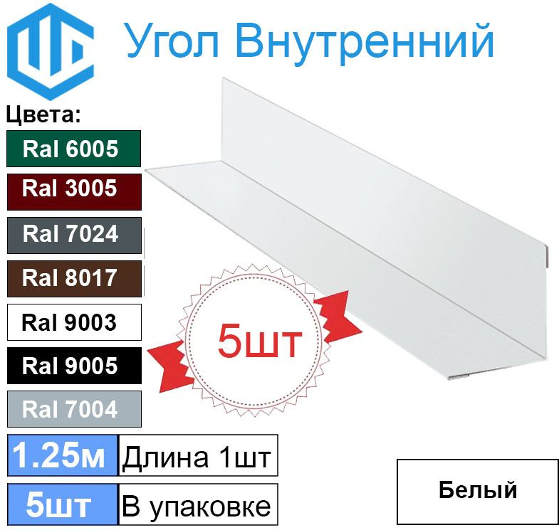 Угол внутренний 45х45 мм металлический Ral 9003 Белый ( 5шт ) уголок  #1