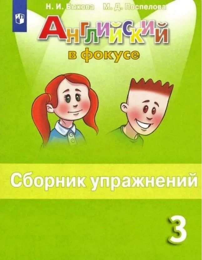 Английский в фокусе. 3 класс. Spotlight. Сборник упражнений ...