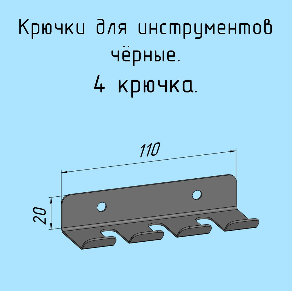 Крючки для отверток, инструментов, 110 мм одинарные металлические настенные, на стеновую панель, черные #1