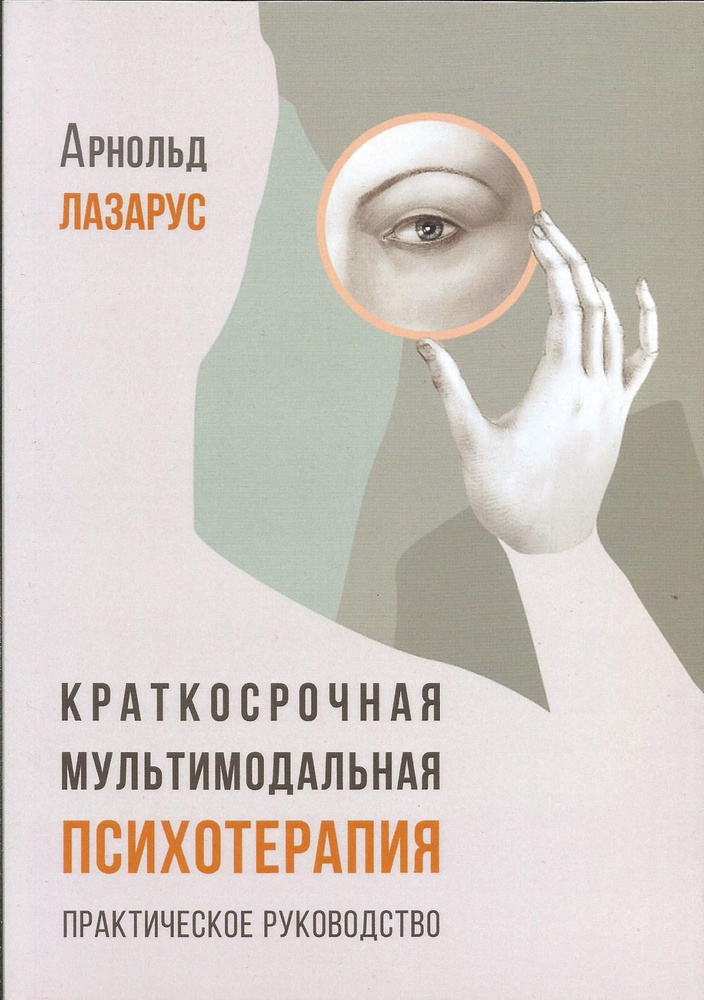 Краткосрочная мультимодальная психотерапия. Практическое руководство. | Лазарус Арнольд А.  #1