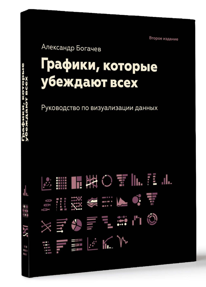 Графики, которые убеждают всех, 2-е дополненное и переработанное издание | Богачев Александр Андреевич #1