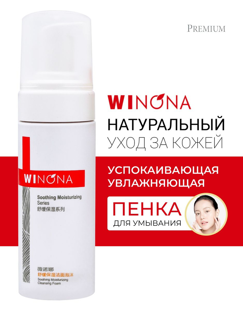 Winona Успокаивающая увлажняющая пенка для умывания Soothing Moisturizing Cleansing Foam, 150 мл  #1