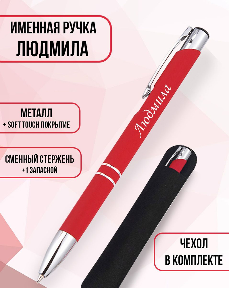 Подарочная именная ручка с надписью Людмила - купить с доставкой по ...
