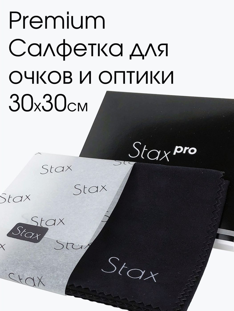 Салфетка для очков Stax Pro из микрофибры, 30х30см #1