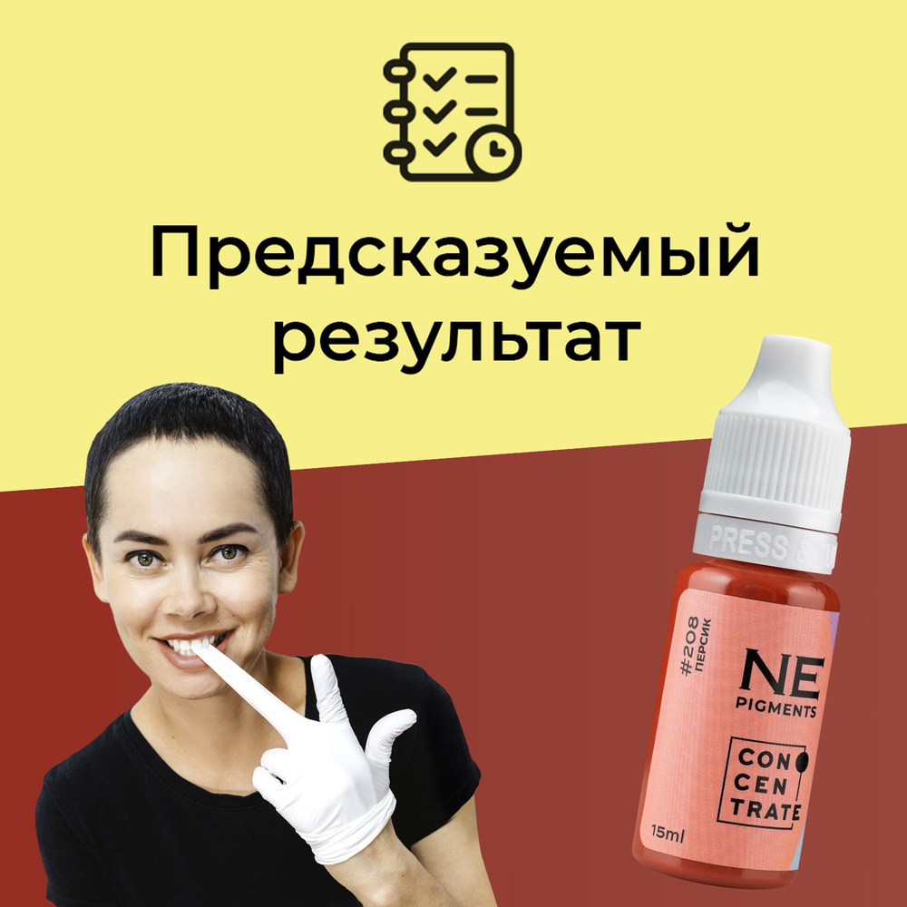 NE Pigments #208 "Персик" 15 мл Пигменты Елены Нечаевой для татуажа и перманентного макияжа губ  #1