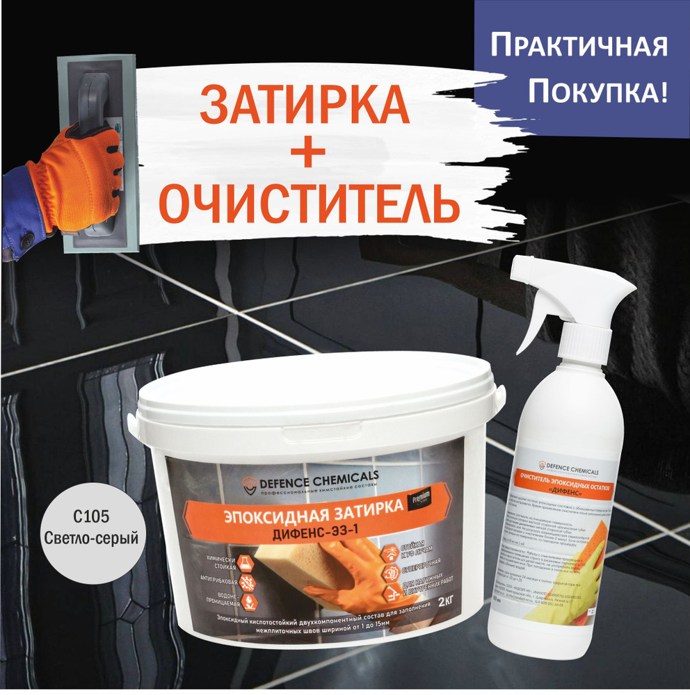 Набор строительный DEFENCE CHEMICALS из 2 предметов: Затирка эпоксидная C105 (светло-серый) 2 кг + Очиститель #1