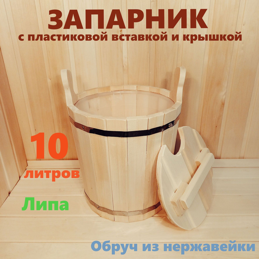 Для Дачи и Бани Бондарное изделие для бани Запарник, 10 л  #1