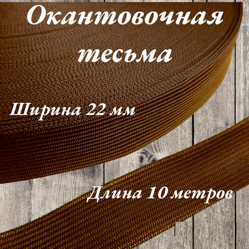 Тесьма для шитья лента окантовочная пл. 3,6 гр. ширина 22 мм цвет ярко-коричневый длина 10 метров  #1