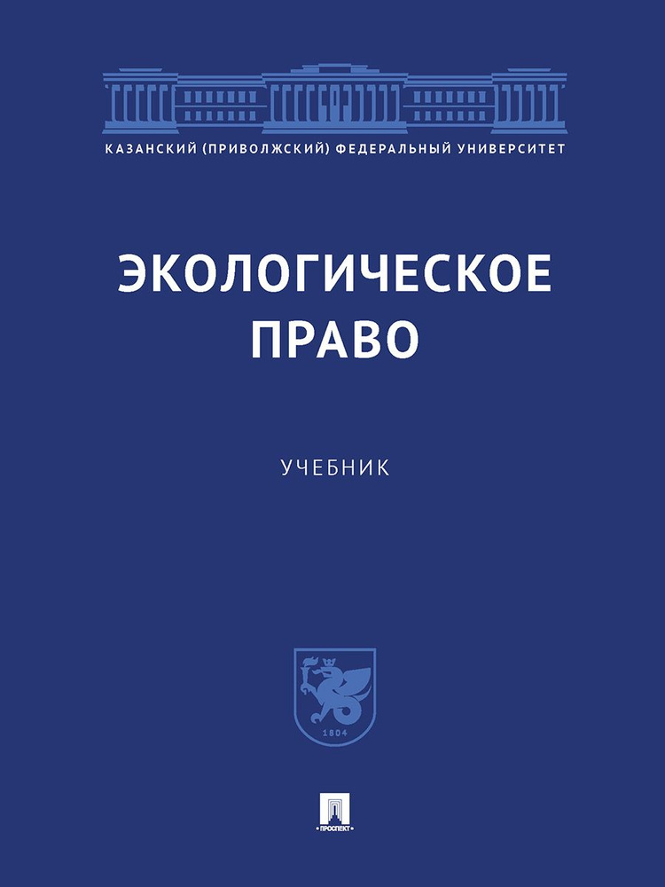 Экологическое право. Уч. | Лунева Елена Викторовна #1