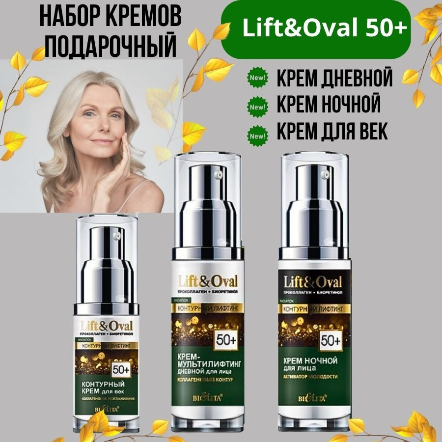 Косметический подарочный набор кремов LIFT&OVAL 50+ по уходу за кожей лица Проколлаген + Биоретинол (крем #1