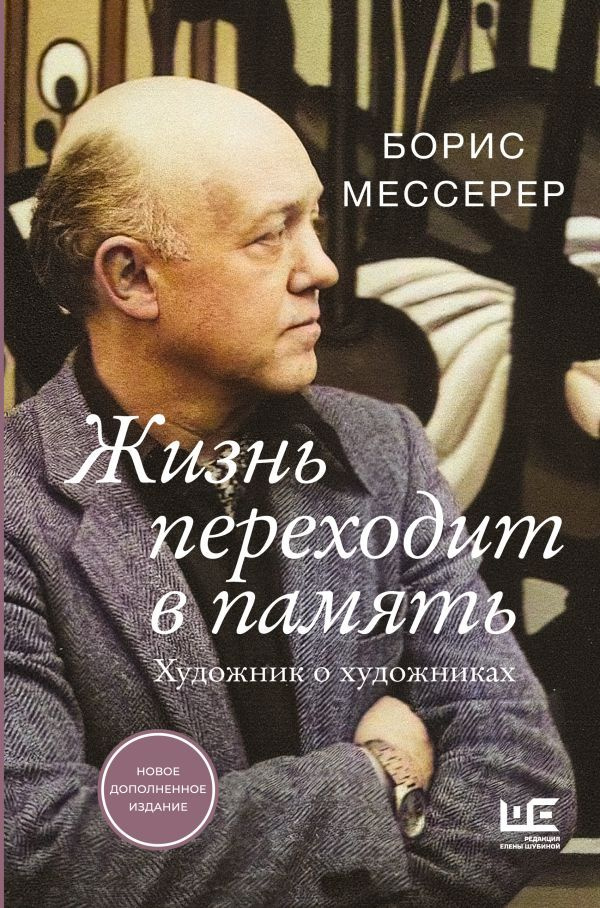 Жизнь переходит в память. Художник о художниках | Мессерер Борис  #1