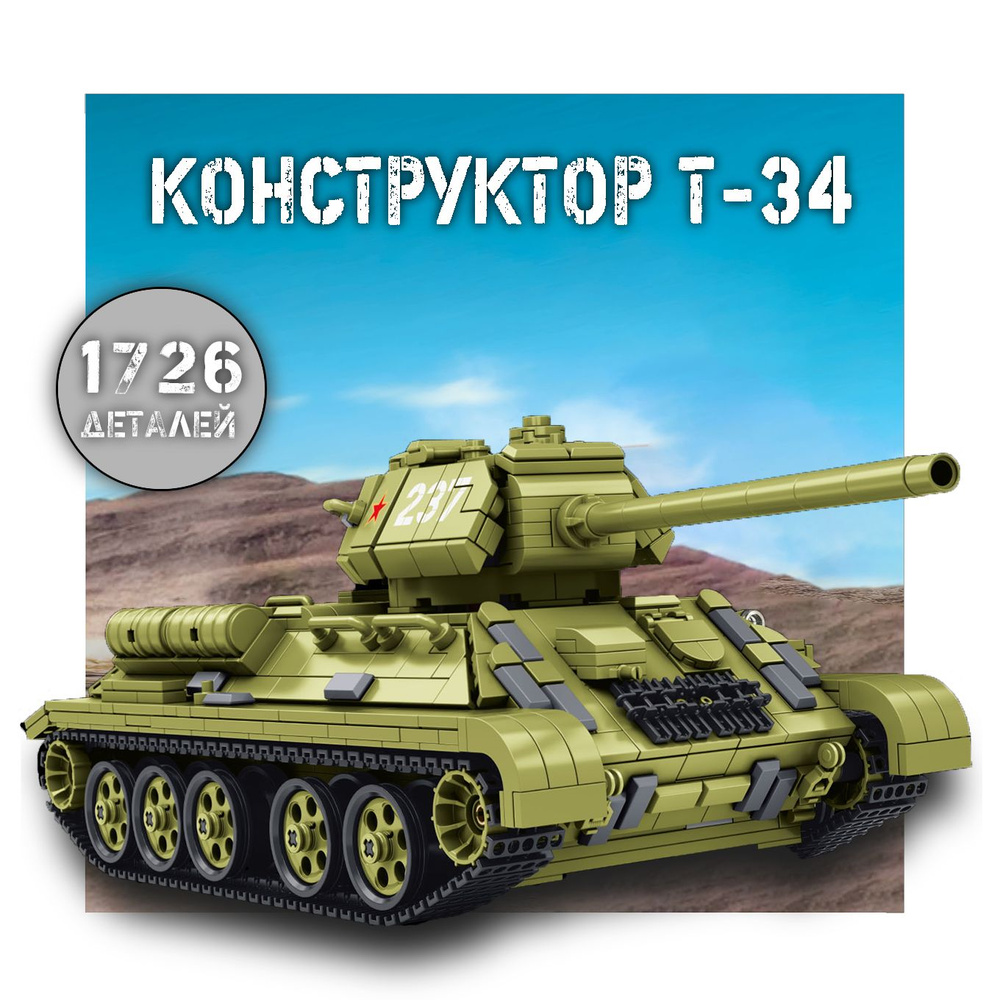 Конструктор танк 1726 деталей, игрушка для мальчика модель танка Т-34 -  купить с доставкой по выгодным ценам в интернет-магазине OZON (1376849093)