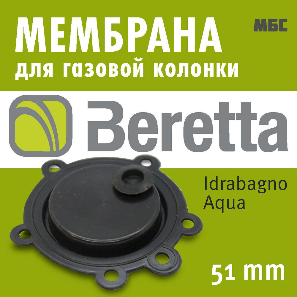 Мембрана водяного узла ВПГ Beretta Idrabagno Aqua 11,11i, 14, 14i, черная (МБС)  #1