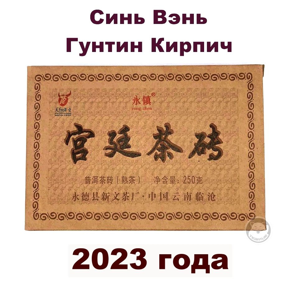 Чай Шу Пуэр Юн Чжень Гунтин, Дворцовый пуэр от фабрики Синь Вэнь, 2023 год, кирпич 250 гр, Гун Тин  #1