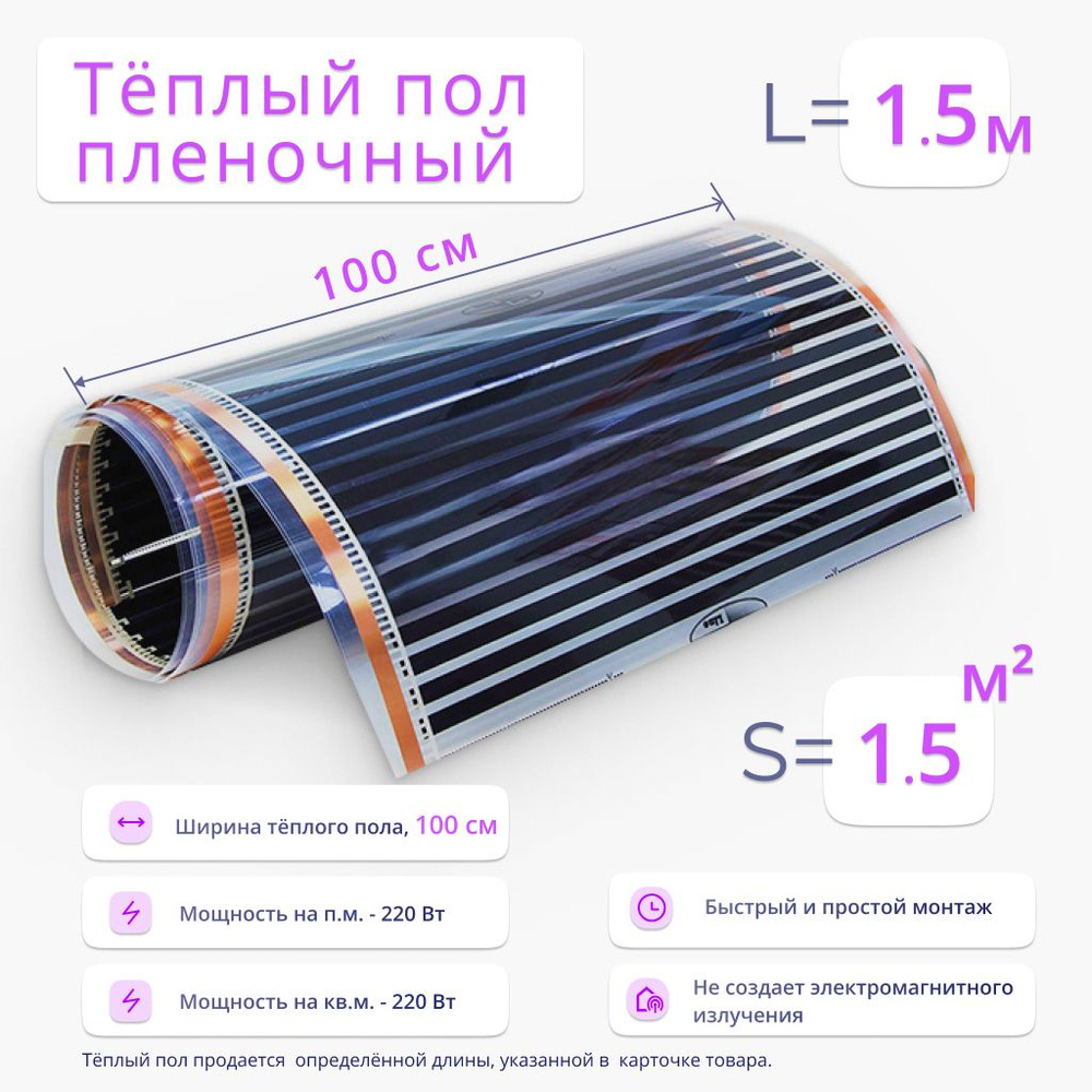 Теплый пол, площадь 1.5 м2, ширина 100 см, длина 1.5 м, пленочный инфракрасный, под ламинат, линолеум, #1