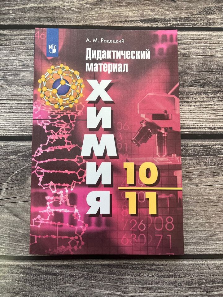 Химия. 10-11 классы. Дидактический материал к УМК Г. Рудзитиса, Ф ...