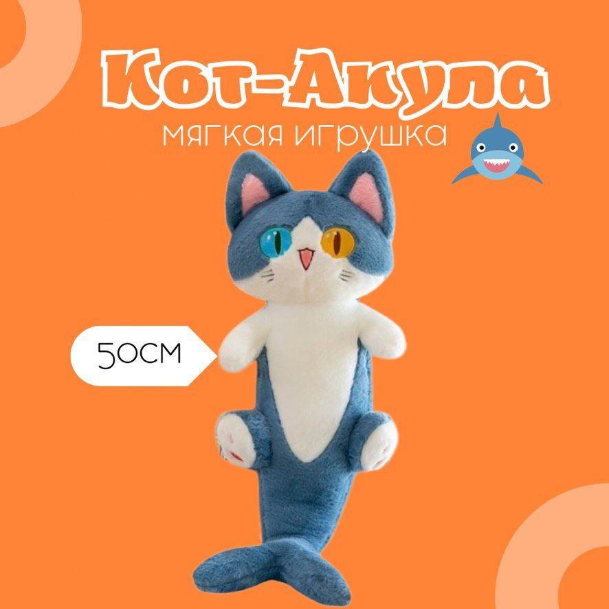 Мягкая игрушка Кот-акула, мягкая игрушка подушка кот Русалка Angel Toys 50 см  #1