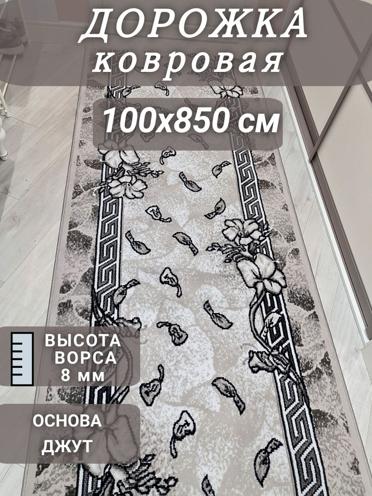 Ковровая дорожка Грация 100х850 см #1