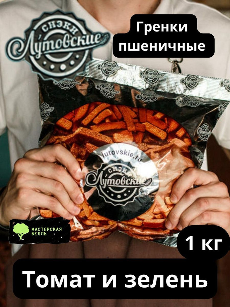 Сухарики гренки Лутовские Томат и зелень 1кг #1