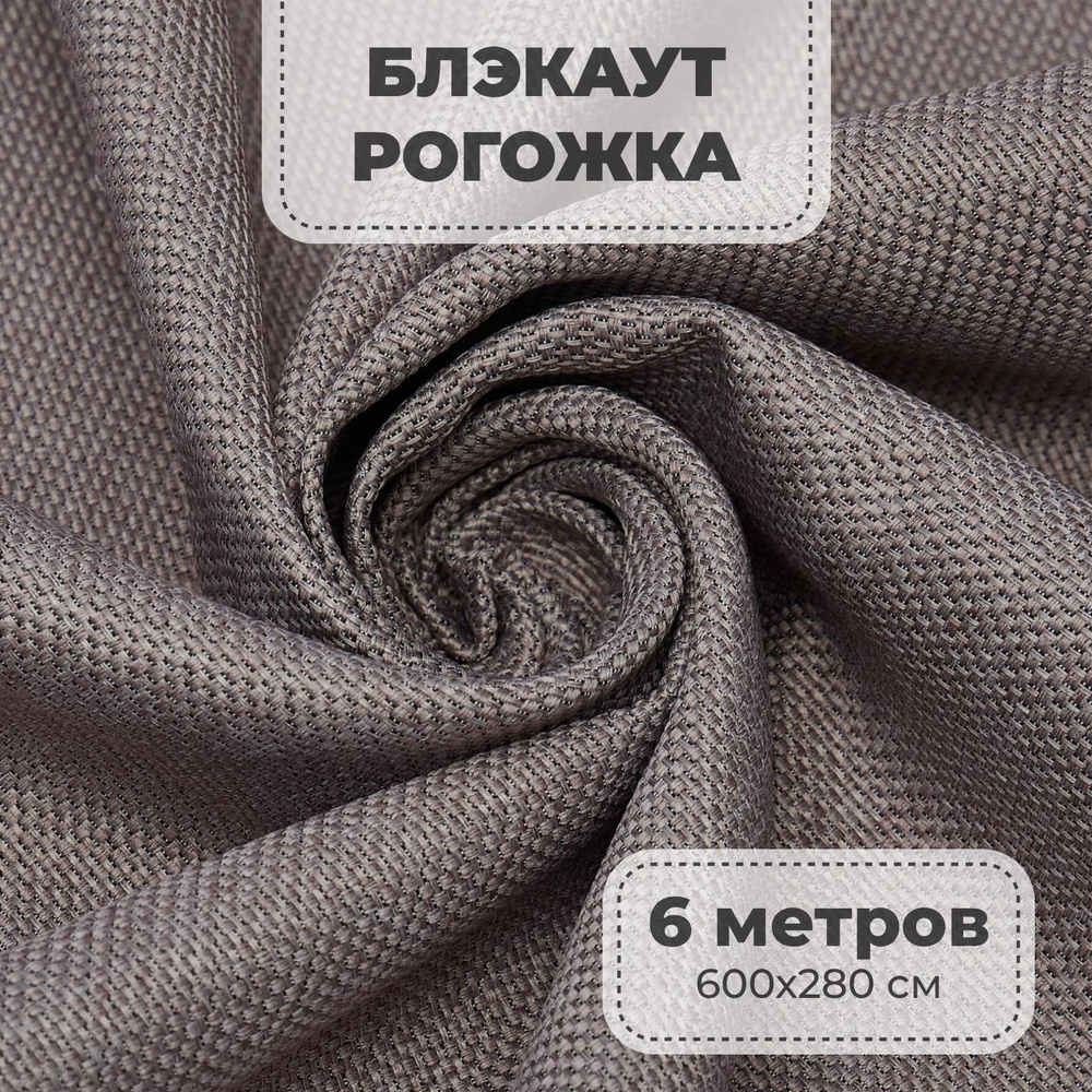 Портьерная ткань для штор блэкаут Рогожка на отрез метражом, бежевый цвет, 6 метров  #1