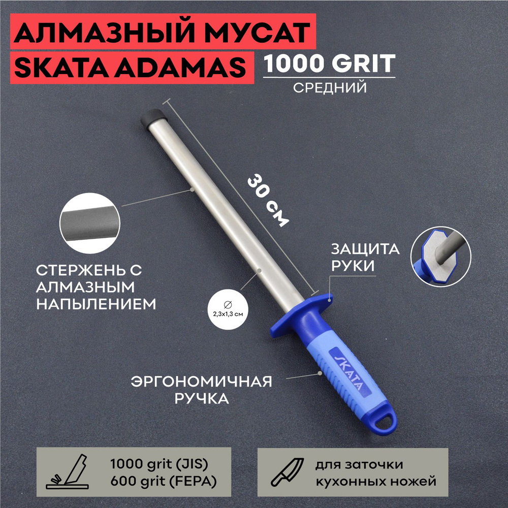 Мусат алмазный 30 cм, SKATA ADAMAS / овальный / для заточки / для правки кухонных ножей / 1000 grit  #1
