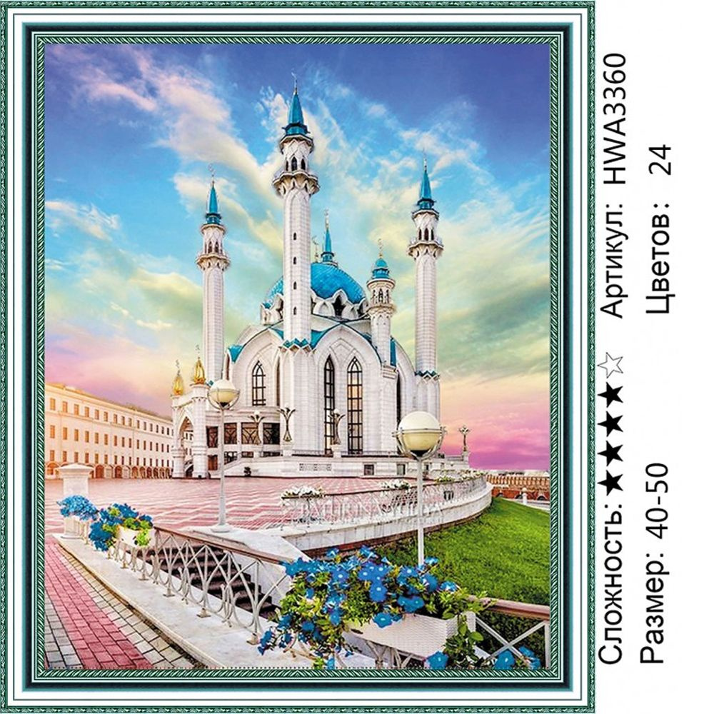 Алмазная мозаика 40х50см на подрамнике. Мечеть Кул Шариф в Казани.  #1