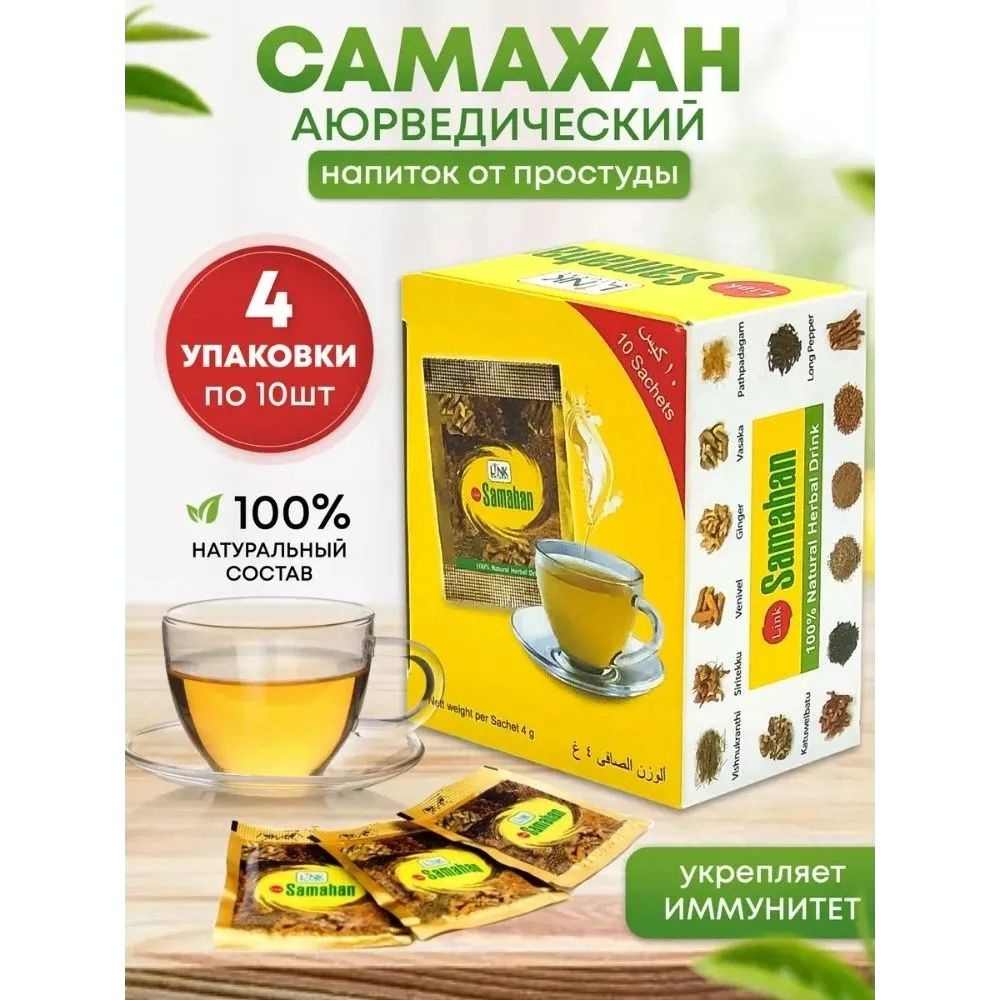 Аюрведический напиток Линк Самахан (Link Samahan) от простуды и для укрепления иммунитета, 40 шт по 4 #1