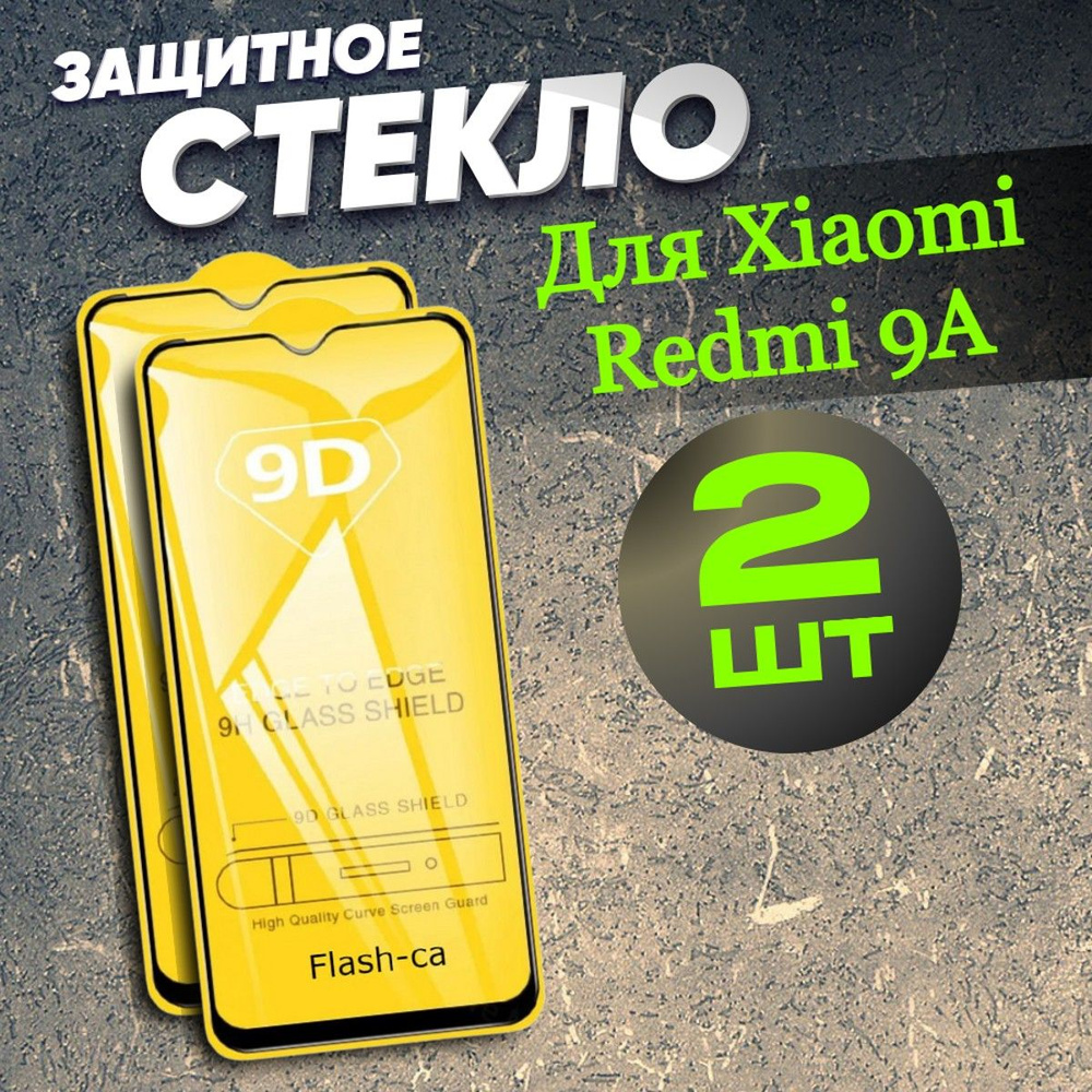 Защитное стекло на Xiaomi Redmi 9A/9C 2 штуки c черной рамкой #1