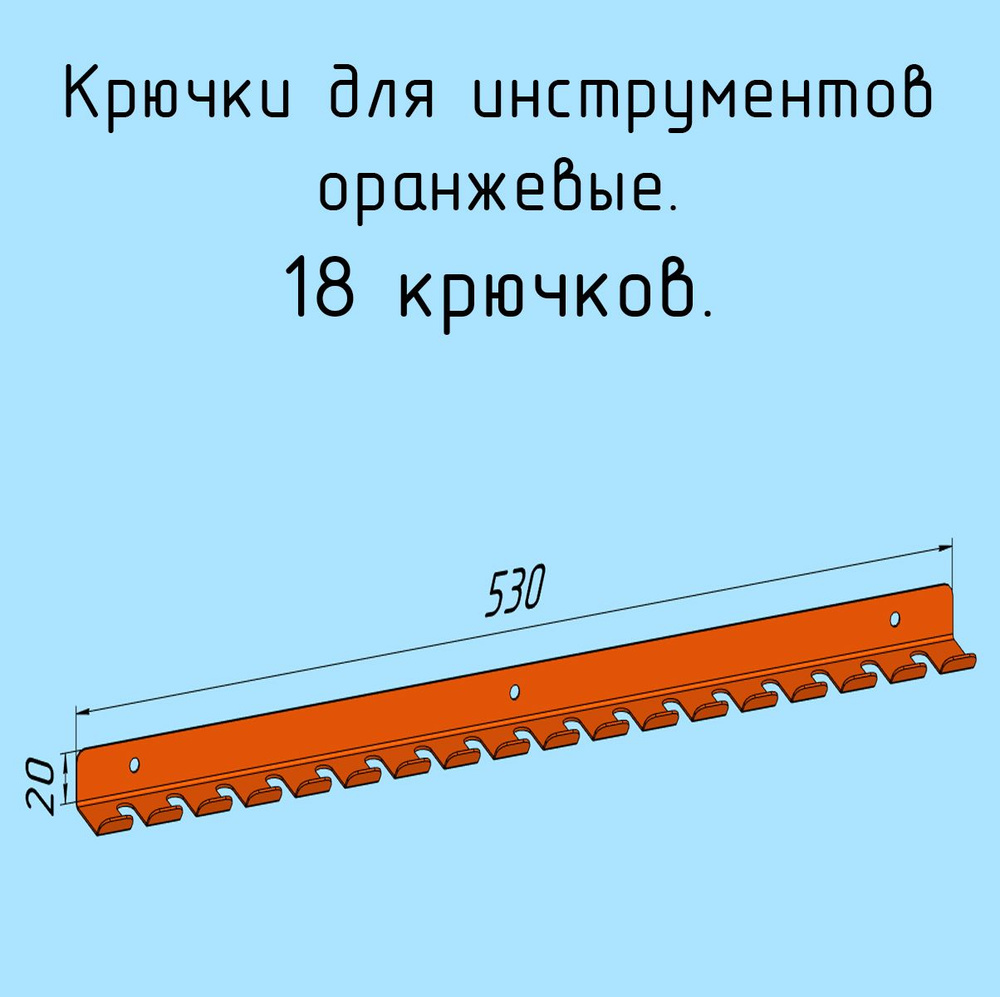 Крючки для отверток, инструментов, 530 мм металлические настенные, на стеновую панель, оранжевые лофт #1