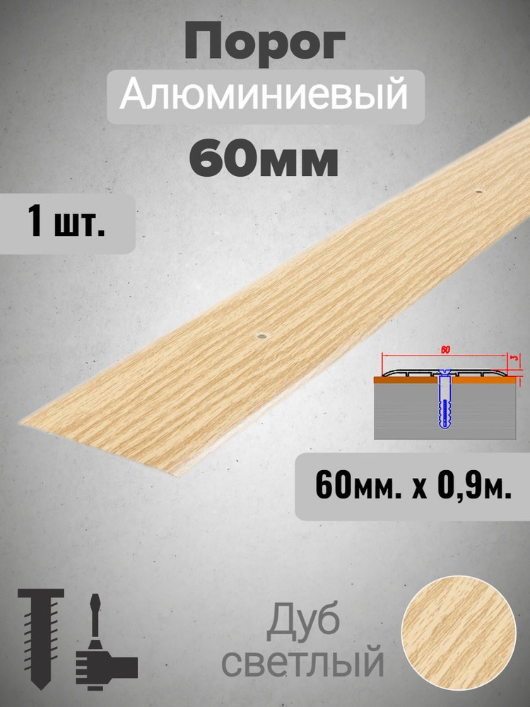 Порог алюминиевый прямой Дуб светлый 60мм х 0,9м #1