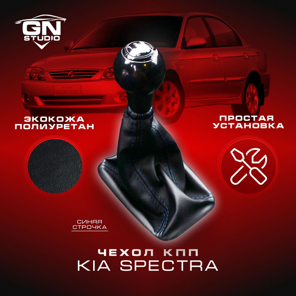 Чехол КПП для Kia Spectra I / Кия Спектра (2004-2011), Hyundai Elantra III / Хендэ Элантра 3 (2003-2010), #1