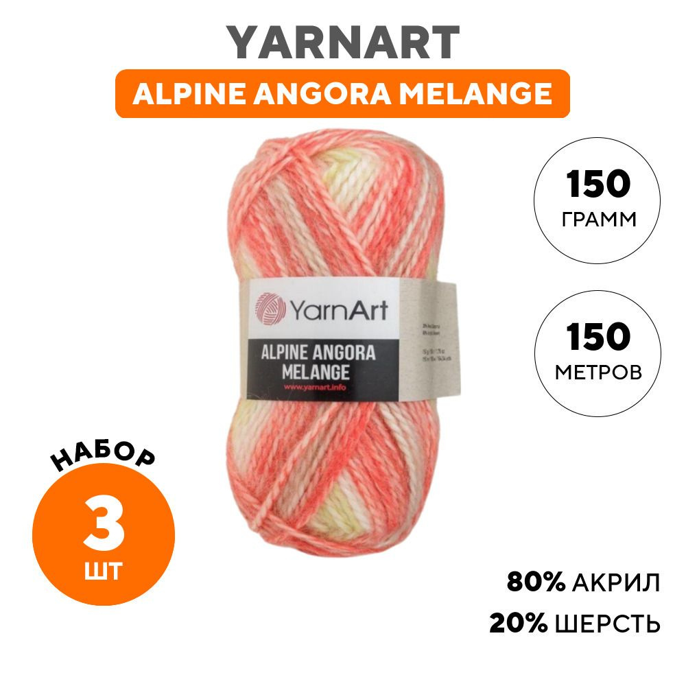 Пряжа для вязания YarnArt Ярнарт, Ярн Арт (Alpine Angora Melange) Альпин Ангора Меланж, разноцветная #1