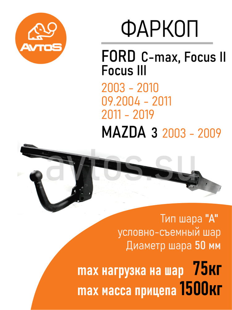 Фаркоп Avtos FORD FOCUS C-MAX, II, III (без электрики) #1